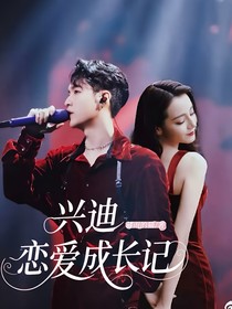 兴迪的恋爱成长记