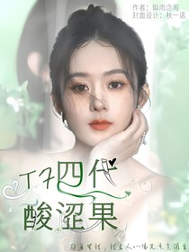TF四代：酸澀果