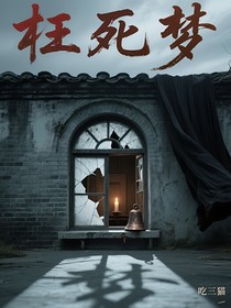 枉死夢(mèng)