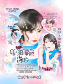 龐博：勸你對我動心