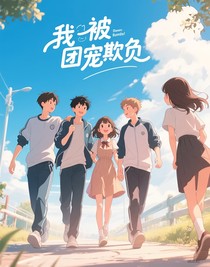 我被團寵欺負(fù)