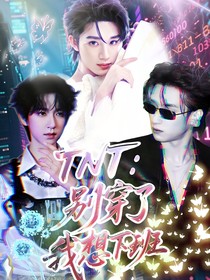 TNT：別穿了我想下班！