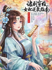諸劇穿梭：女配逆襲指南