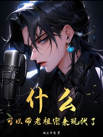 什么！可以帶老祖宗來現代了