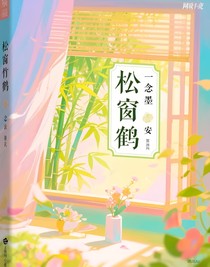 松窗竹鶴