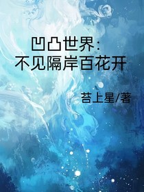 凹凸世界：不见隔岸百花开