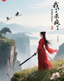 放棄道德品質(zhì)后：我殺瘋了