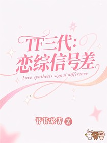TF三代：戀綜信號差