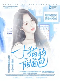 主院人：小貓的甜面包