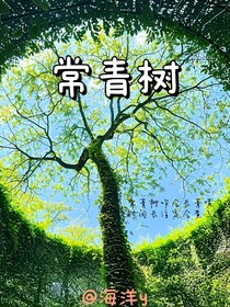 世間難有常青樹(shù)