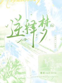 逆釋夢