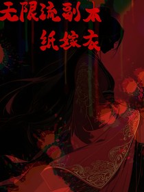 無(wú)限流副本……紙嫁衣