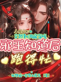 毒醫(yī)冷妃，穿越到洞房當(dāng)晚邪王知道后跑得忙