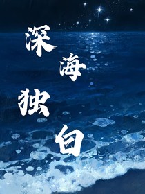 深海独白