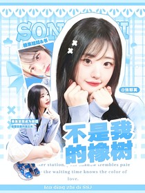 BoysPlanet：不是我的橡樹(shù)