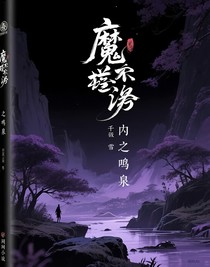 魔道之鳴泉