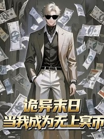 詭異末日開局成為無(wú)上冥幣