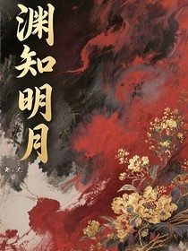 淵知明月