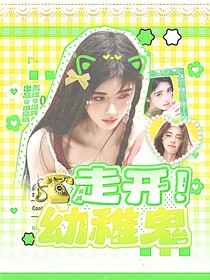 這是我的西游：走開！幼稚鬼
