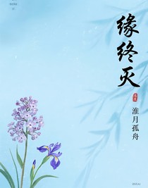 緣終滅