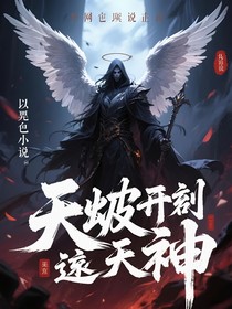 斗一：天崩開(kāi)局逆天成神
