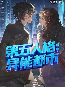 第五人格：異能都市