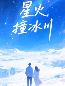 星火撞冰川