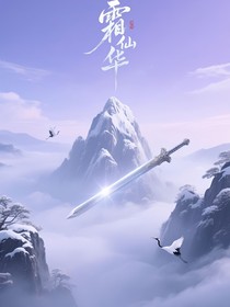 霜華仙途
