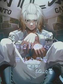 关东卍：从捡到Mikey开始的恋爱