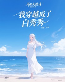 我穿越成了白秀秀