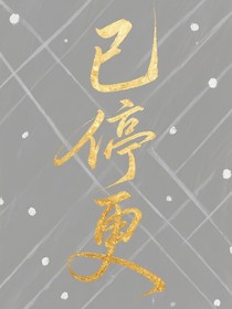 神豪：美艳学霸靠学习变美