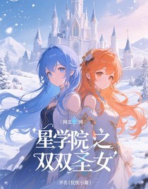 星學(xué)院之雙生圣女