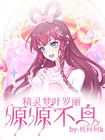葉羅麗精靈夢：源源不息