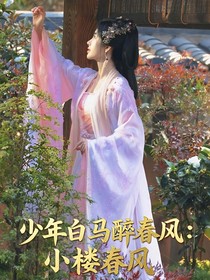 少年白馬醉春風(fēng)：小樓春風(fēng)