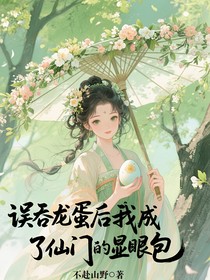 誤吞龍蛋后我成了仙門顯眼包