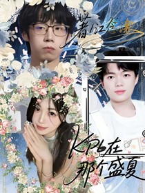 kpl：在那個(gè)盛夏