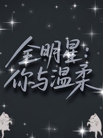 全明星：你與溫柔