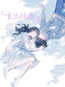 重生换妻