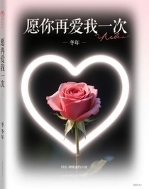 愿你再愛(ài)我一次