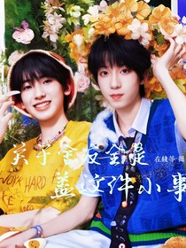 關于舍友全是通這件小事