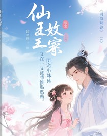 仙尊，小師妹又在扮乖求貼貼