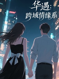 华遇：跨域情缘系