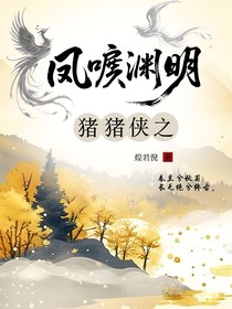 豬豬俠之鳳唳淵明