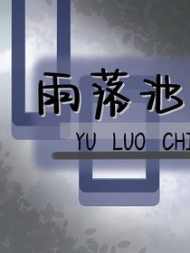 雨落池