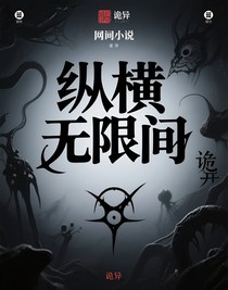 縱橫無(wú)限間