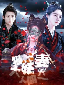 與晉長安：貓貓大人的一夫一妻