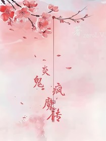 炎鬼瘋魔傳