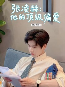 張凌赫：他的頂級偏愛