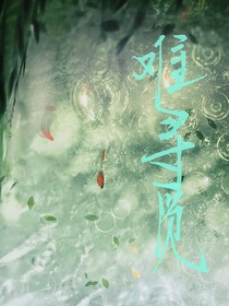 難：尋覓