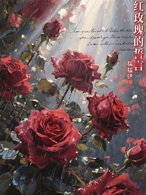 紅玫瑰的誓言